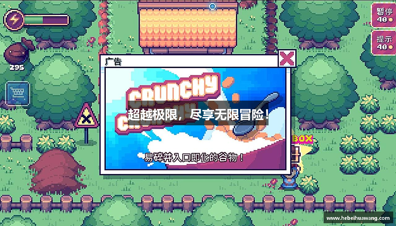 超越极限，尽享无限冒险！